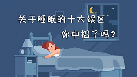 睡覺禁忌|睡眠的十大禁忌，你了解多少？